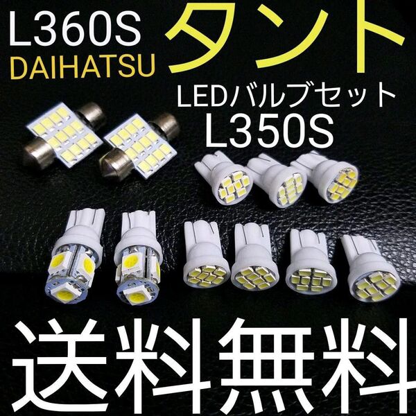 L350SL360S タント T10 LEDバルブセット 送料込み ホワイト色 ポジションランプ ナンバー灯 ルームランプ室内灯!