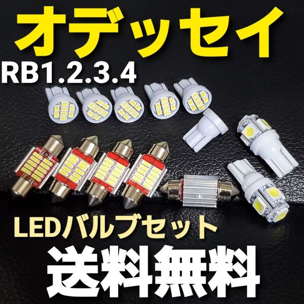 オデッセイ T10 明るいLEDバルブセットRB1.2.3.4送料込みホワイト色 ポジションランプ ナンバー灯 ルームランプ室内灯