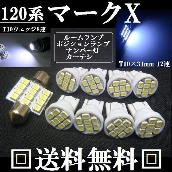 120系 マークX T10 明るいLEDバルブセット 送料込み ホワイト発光色 ポジションランプナンバー灯 ルームランプ室内灯!
