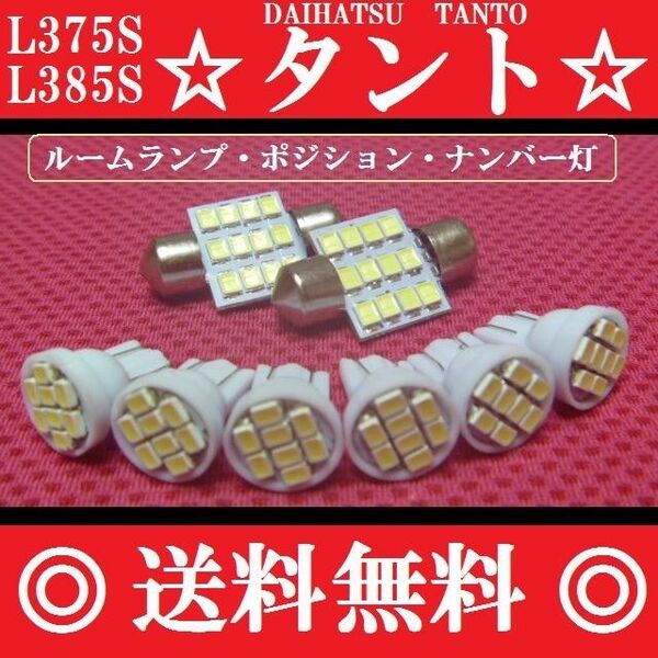 L375S/385S タント T10 明るいLEDバルブセット 送料込み ポジションランプ ナンバー灯 ルームランプ室内灯!