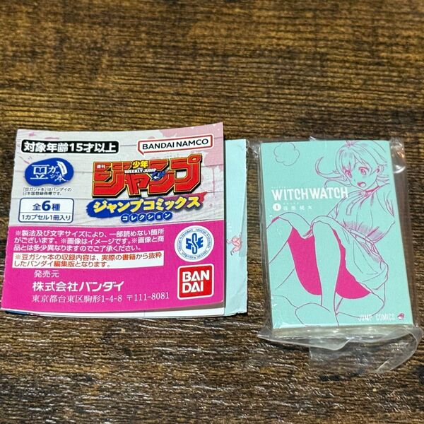 ジャンプコミックスコレクション WITCHWATCH 豆ガチャ本 週刊少年ジャンプ