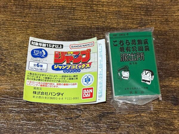 ジャンプコミックスコレクション こちら葛飾区亀有公園前派出所 こち亀 豆ガチャ本 週刊少年ジャンプ
