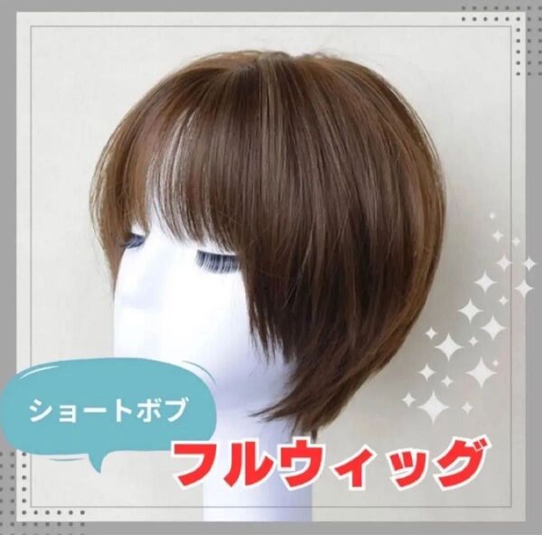 フルウィッグ ウィッグ かつら ショート コスプレ 自然