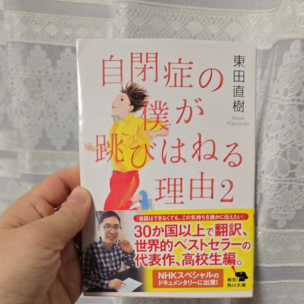 自閉症の僕が跳びはねる理由2 東田直樹