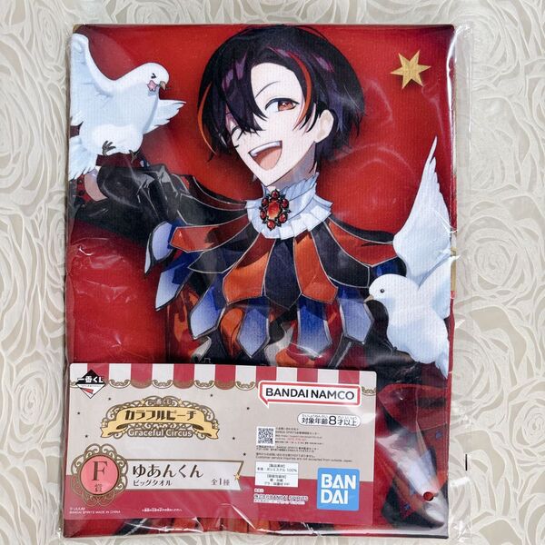 ゆあんくん カラフルピーチ 一番くじ Graceful Circus ビッグタオル F賞
