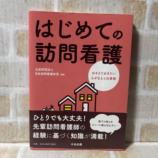 はじめての訪問看護