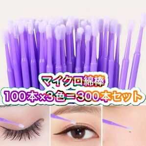 マイクロ綿棒 300本 マツエク メイク直し 極細 メイク綿棒 掃除 ポイント メイク道具 家庭用 サロン用 化粧ブラシ