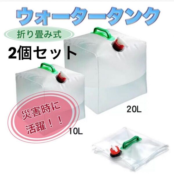 貯水タンク ウォータータンク 20L 10L 2個セット 折り畳み式 アウトドア キャンプ 防災 非常用 水タンク