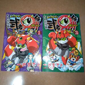 漫画 単行本 書籍 SDガンダム 武者○伝3 1、2巻セット
