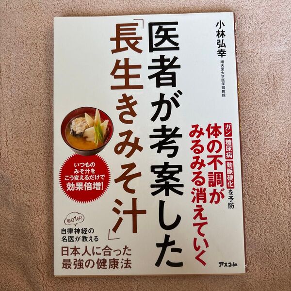 医者が考案した「長生きみそ汁」 小林弘幸/著
