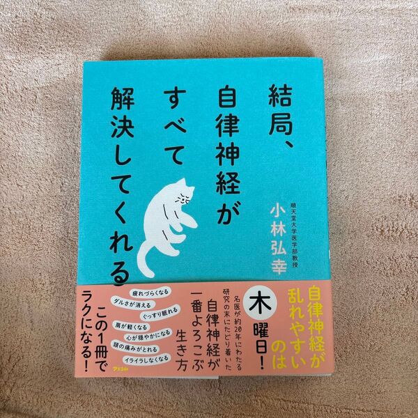 結局、自律神経がすべて解決してくれる 小林弘幸/著