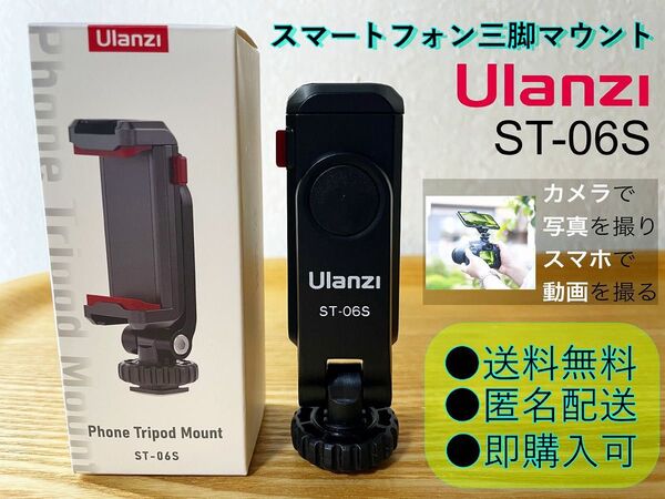 Ulanzi ST-06S スマホ三脚マウント カメラとスマホで同時撮影!