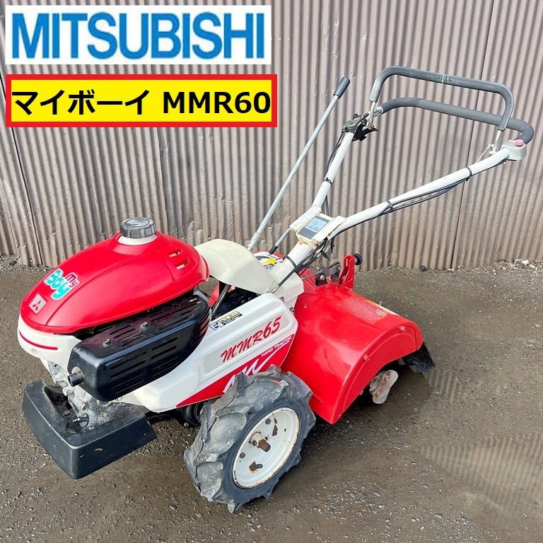 2025年最新】Yahoo!オークション -三菱mmr65(耕うん機、管理機 2025年最新】Yahoo!オークション -三菱mmr65(耕うん機、管理機