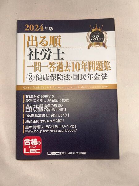 LEC 出る順 社労士 一問一答 過去10年問題集 2024