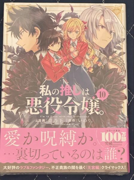 新刊 未開封品 私の推しは悪役令嬢。 10巻 (百合姫コミックス) いのり。