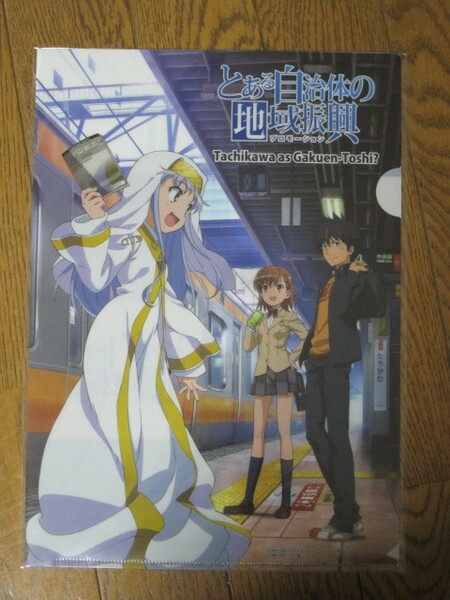 【立川限定クリアファイル】とある魔術の禁書目録-立川駅-インデックス、御坂美琴、上条当麻★とある自治体の地域振興・超電磁砲