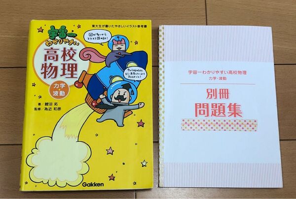 宇宙一わかりやすい 高校物理 力学・波動 学研