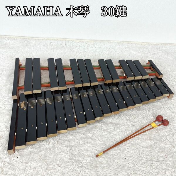 YAMAHA ヤマハ 木琴 卓上木琴 30音 打楽器 マレット付 シロフォン