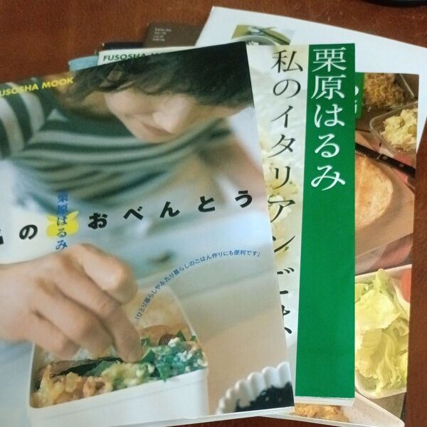 栗原はるみ 栗原さんちの朝20分のお弁当、私のおべんとう、私のイタリアンごはん、おまけ冊子