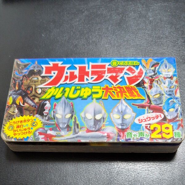 ウルトラマンかいじゅう大決戦 音でるえほん