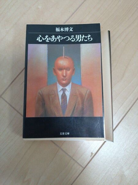 裁断済 福本博文「こころを操る男たち」