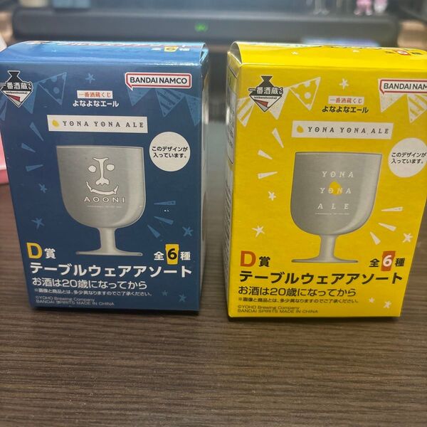 よなよなエール 一番酒蔵くじ D賞 テーブルウェアアソート 2個セット