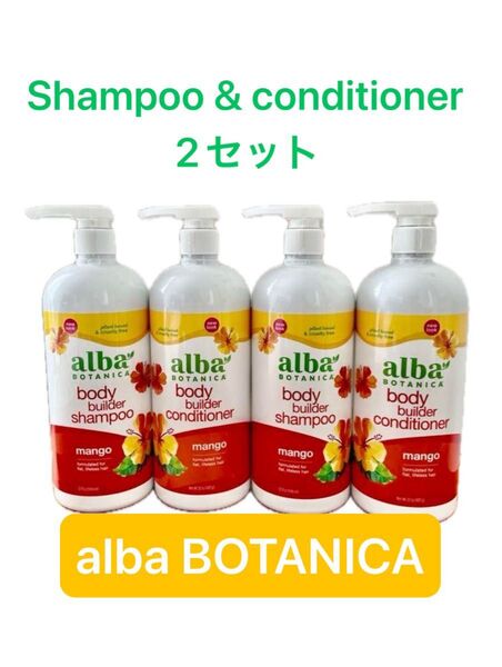 alba BOTANICAアルバボタニカ シャンプー&コンディショナー マンゴー 各2本+ガーデニアシャンプー2本セット