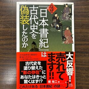 日本書紀は古代史を偽造したのか