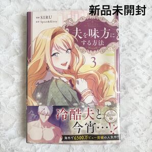 夫を味方にする方法 3巻 新品未開封 シュリンク付き