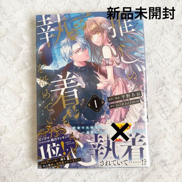 推しの執着心を舐めていた 1巻 新品未開封 シュリンク付き 特典なし