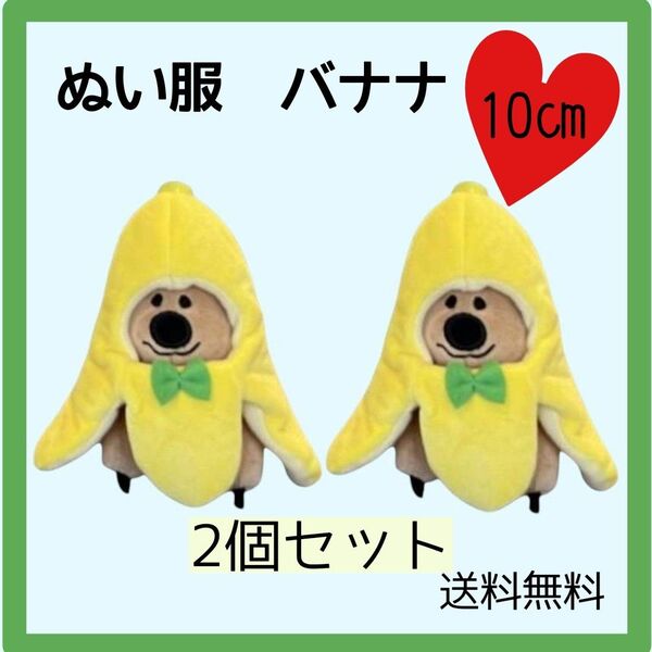 ぬいぐるみ ぬい服 着せ替え 被り物 推し活 イベント バナナ かわいい 黄色 2個セット コスチューム キーホルダー