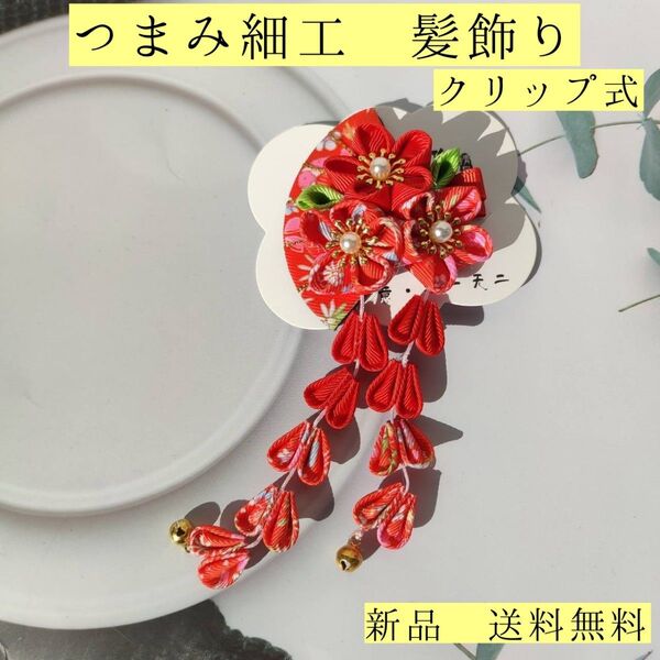 七五三 髪飾り クリップ式 赤 レッド 花 華 つまみ細工 女の子 簪 かんざし 着物 浴衣 晴れ着 初詣 上品 和装