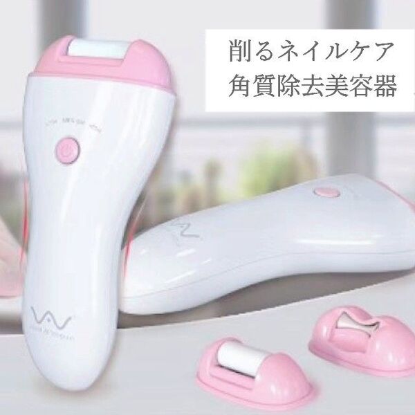 最終価格をご案内致します【残り3点】VAV ヴィーヴィー 角質ケアローラー 角質削り 電動爪削り 乾電池式