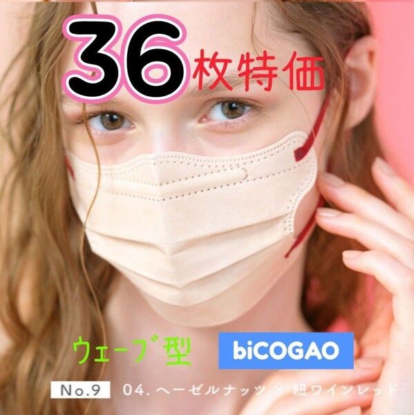 ★セール★【36枚】小顔マスク biCOGAO ウェーブ型 No.9 ヘーゼルナッツ(紐赤) クーポン 箱なし 美小顔 爽快適