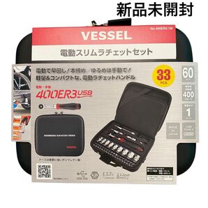 VESSEL 400ER3-1M 電動スリムラチェットセット 33ピース(新品)