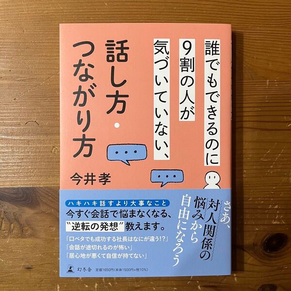 誰でもできるのに9割の人が気づいていない、話し方・つながり方 今井孝/著