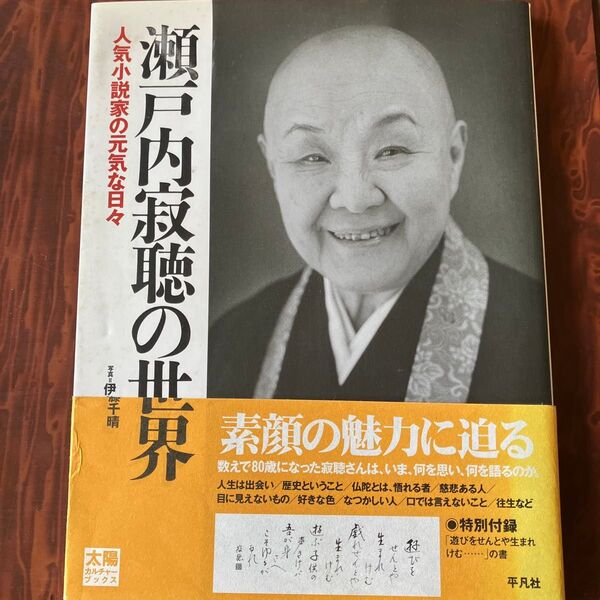瀬戸内寂聴の世界 人気小説家の元気な日々 (太陽カルチャーブックス) 平凡社/編