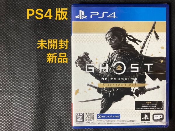 【未開封・新品】PS4ソフト GHOST OF TSUSHIMA DIRECTOR’S CUT