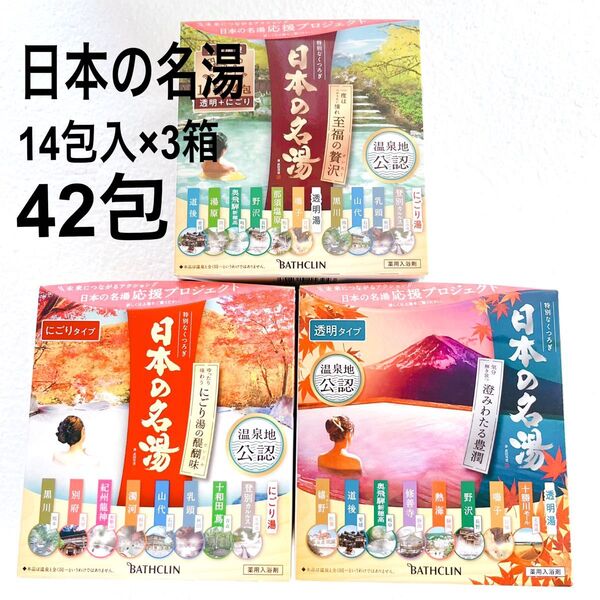 日本の名湯 薬用入浴剤 14包入×3箱 42包セット にごり湯 透明湯 バスクリン