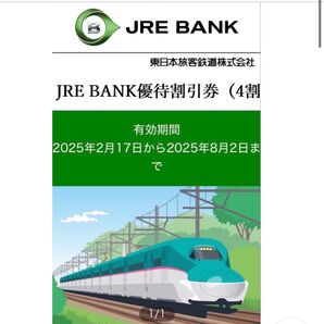 JRE BANK優待割引券(4割引)3枚