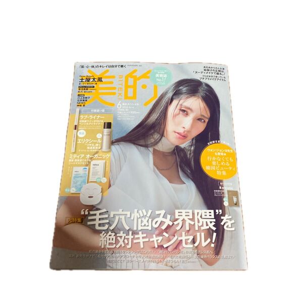 美的スペシャル 2025年6月号 (小学館)雑誌のみ出品