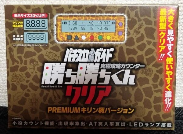 【限定レア柄】勝ち勝ちくん クリア PREMIUM キリン ver. カチカチくん 小役カウンター 子役カウンター 子約カウンター