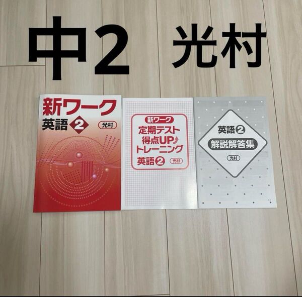 新ワーク 英語 中学2年 光村