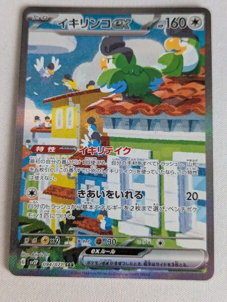 価格の相談却下 イキリンコex SAR