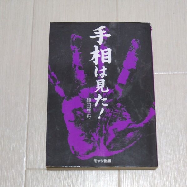 手相は見た! 手相はあなたの一番の手鏡 柳田彗舟/著