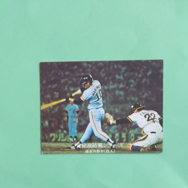 カルビー プロ野球カード 巨人1976年張本選手