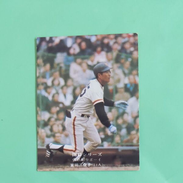 カルビープロ野球カード1975年巨人富田選手