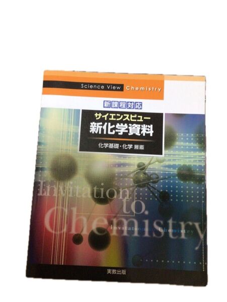 サイエンスビュー新化学資料
