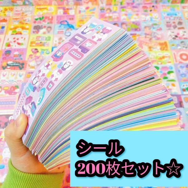 シール200枚セット かわいい 子ども ご褒美 遊び 大容量