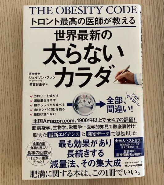 【美品】「トロント最高の医師が教える世界最新の太らないカラダ」